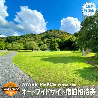 北近畿最大級のキャンプ場 オートワイドサイト宿泊招待券　京都府綾部市【1600013】