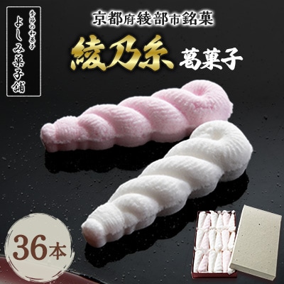 【京都 綾部】綾乃糸 36本  葛菓子【1429386】
