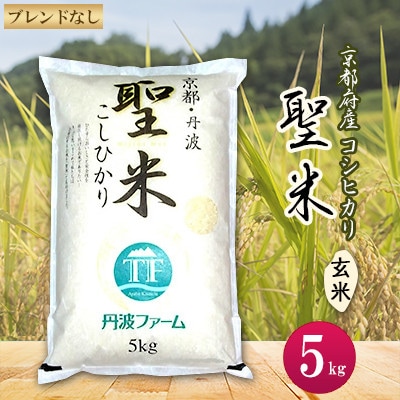 【令和7年産】京都府産コシヒカリ　聖米(玄米)5kg【1089660】