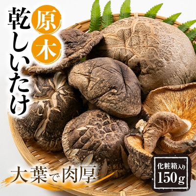 綾部市　化粧箱入り原木乾しいたけ150g【1097591】