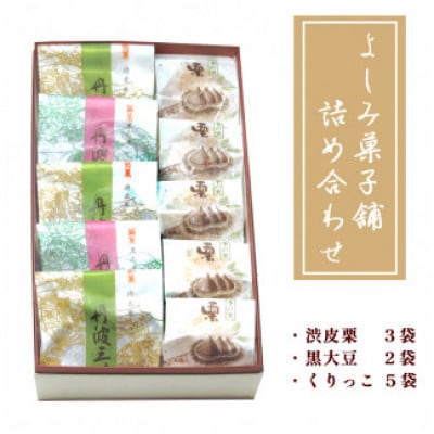よしみ菓子舗 詰め合わせ(丹波三昧渋皮栗3袋、黒大豆2袋、くりっこ5袋)【1591790】
