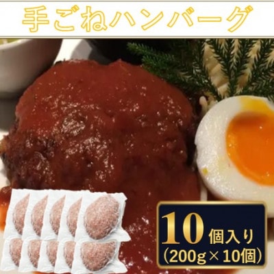 料理人が作った 手ごね ハンバーグ 使いやすさ抜群の個包装 200g×10個 たまねぎ【配送不可地域：離島】【1673053】