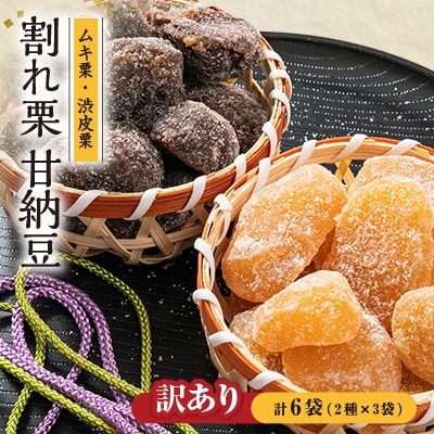 訳あり　割れ栗甘納豆　6袋セット【1419778】