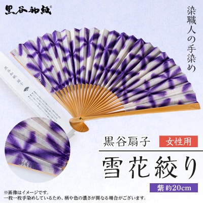 黒谷扇子「雪花絞り」女性用 紫色【1245339】