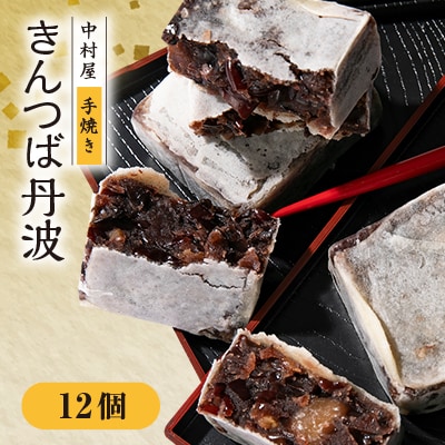 中村屋のきんつば丹波12個【1419784】