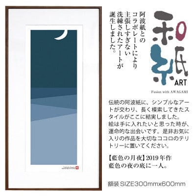 ＼注目の和紙アート/ 【絵画】藍色の月夜　額装サイズ300mmx600mm　阿波紙【1275442】