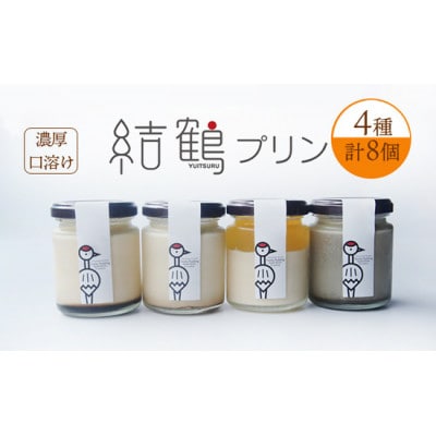 丹波奥里の卵を使ったプリン8個セット 結鶴プリン(プレーン・ほうじ茶・地酒・丹波梅 各2個)【配送不可地域：離島・北海道・沖縄県】【1396817】