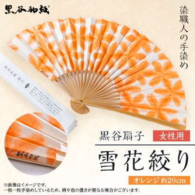 黒谷扇子「雪花絞り」女性用【1243498】