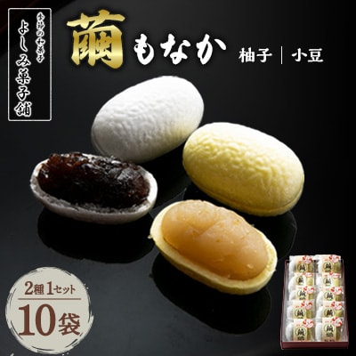 【京都 綾部】繭もなか 10袋入  柚子あん 小豆あん【1429403】