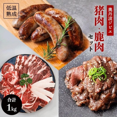 鹿肉と猪肉のジビエ3種セット(鹿肉フランク5本、猪肉スライス300g、 タレ漬け鹿肉200g)【配送不可地域：離島】【1603600】