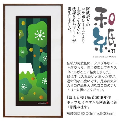 ＼注目の和紙アート/ 【絵画】富士と桜(緑)額装サイズ300mmx600mm　阿波紙【1275433】