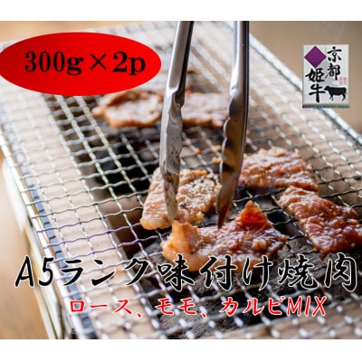 京都姫牛　味付け焼肉(ロース、モモ、カルビ)300g×2【配送不可地域：離島】【1150136】