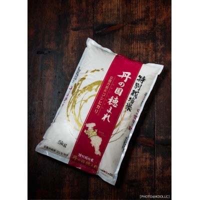 京都府産　環境にやさしいお米(精米)　コシヒカリ「丹の国穂まれ」5kg【配送不可地域：離島・沖縄県】【1293440】