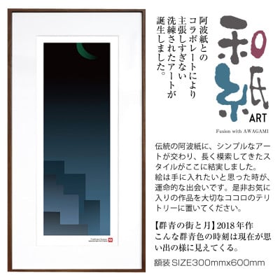 ＼注目の和紙アート/ 【絵画】群青の街と月　額装サイズ300mmx600mm　阿波紙【1275416】