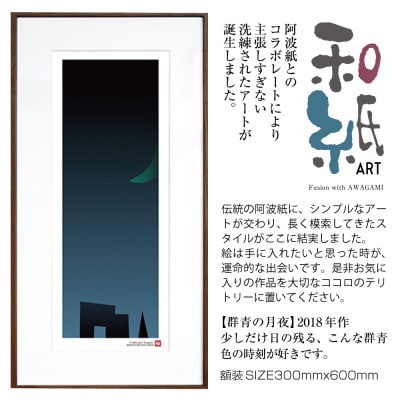 ＼注目の和紙アート/ 【絵画】群青の月夜　額装サイズ300mmx600mm　阿波紙【1275414】
