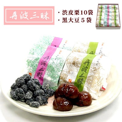 【京都 綾部】丹波三昧　15袋入(渋皮栗10袋、黒大豆5袋)【1514734】