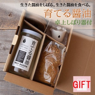 【ギフト用】京都府綾部市　今しぼりの育てる醤油と卓上しぼり器セット【1493032】