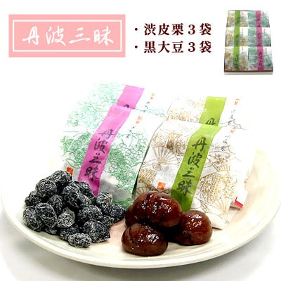 【京都 綾部】丹波三昧　6袋入(渋皮栗3袋、黒大豆3袋)【1514726】