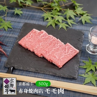 京都姫牛　赤身焼肉500g(モモ)【配送不可地域：離島】【1224746】