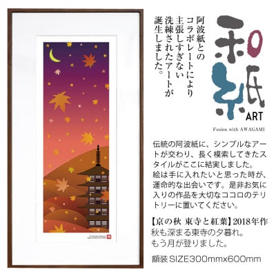 ＼注目の和紙アート/ 【絵画】京の秋(東寺と紅葉)額装サイズ300mmx600mm　阿波紙【1275409】