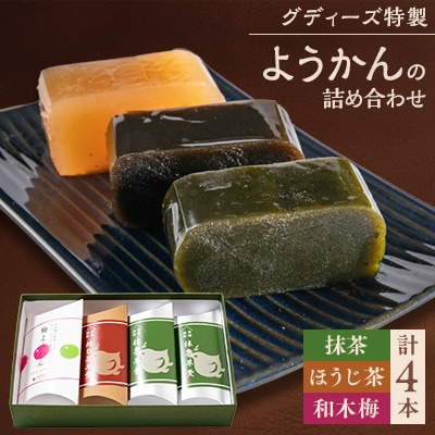 グディーズ特製ようかんの詰め合わせ【1246904】