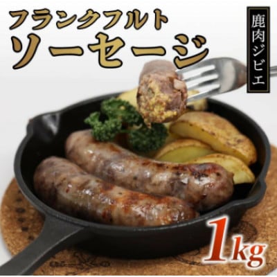 鹿肉フランクフルト 1kg(5本入り×2袋) 低温熟成 ソーセージ【配送不可地域：離島】【1603578】