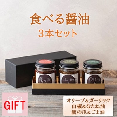 【ギフト用】京都府綾部市　今しぼりの食べる醤油3種セット(各100g)【1492988】