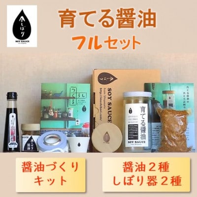 京都府綾部市　今しぼりの育てる醤油フルセット【1492915】