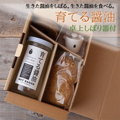 京都府綾部市　今しぼりの育てる醤油と卓上しぼり器セット【1091203】