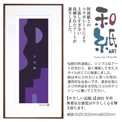 ＼注目の和紙アート/ 【絵画】やさしい記憶4　額装サイズ300mmx600mm　阿波紙【1275424】