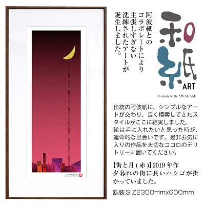 ＼注目の和紙アート/ 【絵画】街と月(赤)額装サイズ300mmx600mm　阿波紙【1275385】