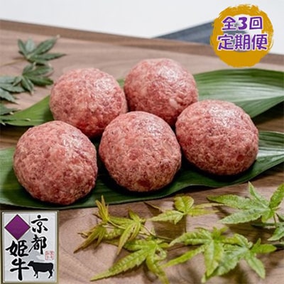 【毎月定期便】京都姫牛100%ハンバーグ(5個入り)全3回【配送不可地域：離島】【4010985】
