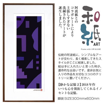 ＼注目の和紙アート/ 【絵画】静かな記憶2　額装サイズ300mmx600mm　阿波紙【1275443】