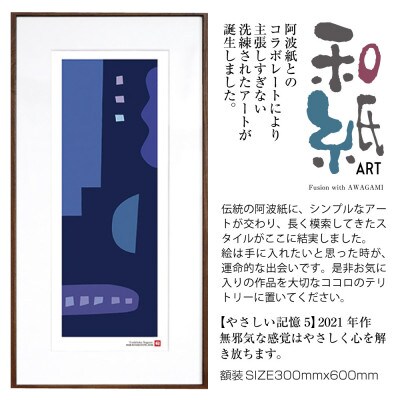 ＼注目の和紙アート/ 【絵画】やさしい記憶5　額装サイズ300mmx600mm　阿波紙【1275422】