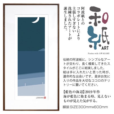 ＼注目の和紙アート/ 【絵画】藍色の海辺　額装サイズ300mmx600mm　阿波紙【1275440】