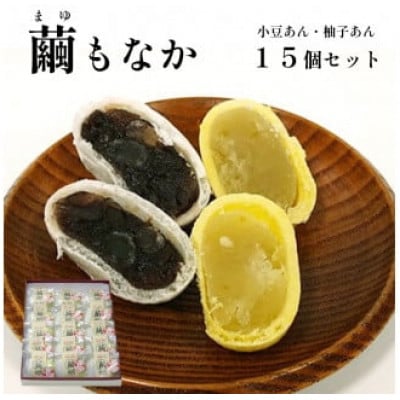 【京都 綾部】繭もなか 15袋入 柚子あん 小豆あん【1591795】