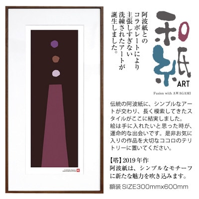 ＼注目の和紙アート/ 【絵画】塔　額装サイズ300mmx600mm　阿波紙【1275418】