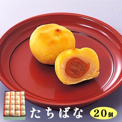 【京都 綾部】たちばな 20個入 金柑饅頭【1519666】