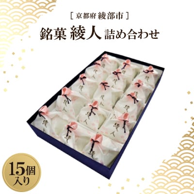 銘菓 綾人詰め合わせ 15個入り　京都府綾部市 和菓子【1600104】