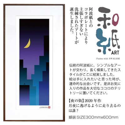 ＼注目の和紙アート/ 【絵画】夜の街　額装サイズ300mmx600mm　阿波紙【1275429】