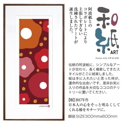 ＼注目の和紙アート/ 【絵画】椿　額装サイズ300mmx600mm　阿波紙【1275413】