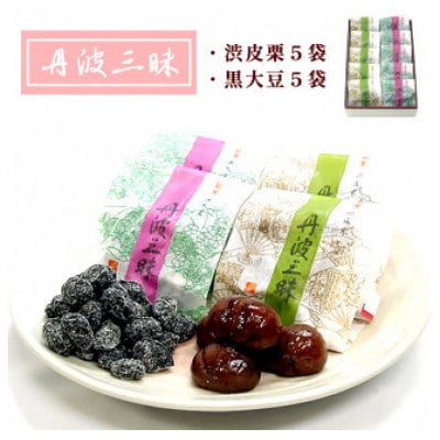 【京都 綾部】 丹波三昧　10袋入(渋皮栗5袋、黒大豆5袋)【1441747】