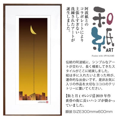 ＼注目の和紙アート/ 【絵画】街と月(オレンジ)額装サイズ300mmx600mm　阿波紙【1275410】