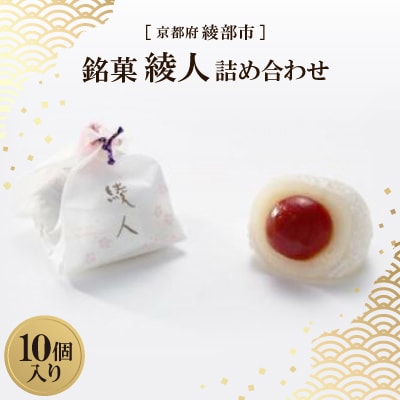 銘菓 綾人詰め合わせ 10個入り　京都府綾部市 和菓子【1600053】