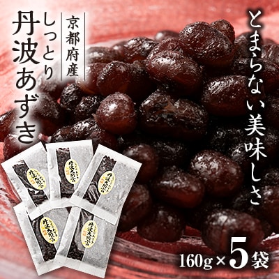しっとり丹波あずき　160g×5【1420067】