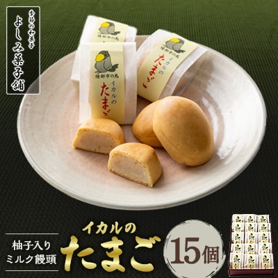 【京都 綾部】イカルのたまご　15個　ミルク饅頭【1441706】