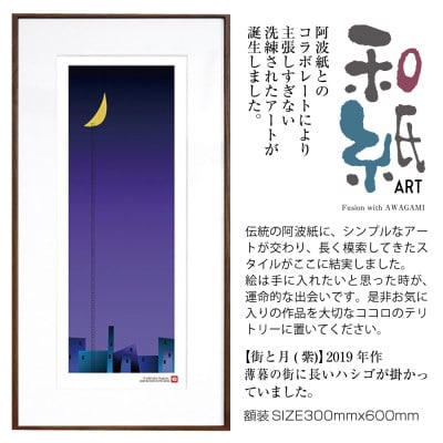 ＼注目の和紙アート/ 街と月(紫)額装サイズ300mmx600mm　阿波紙【1275411】