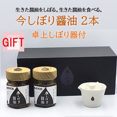 【ギフト用】京都府綾部市　今しぼりの今しぼり醤油2本と卓上しぼり器セット【1493016】