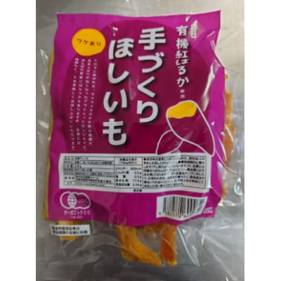 【訳あり】優秀味覚賞受賞　紅はるか 有機ほしいも 600g(300g×2)京都府綾部市【1599912】