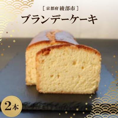ブランデーケーキ 2本 ( 化粧箱入 ) 京都府綾部市【配送不可地域：離島】【1600180】